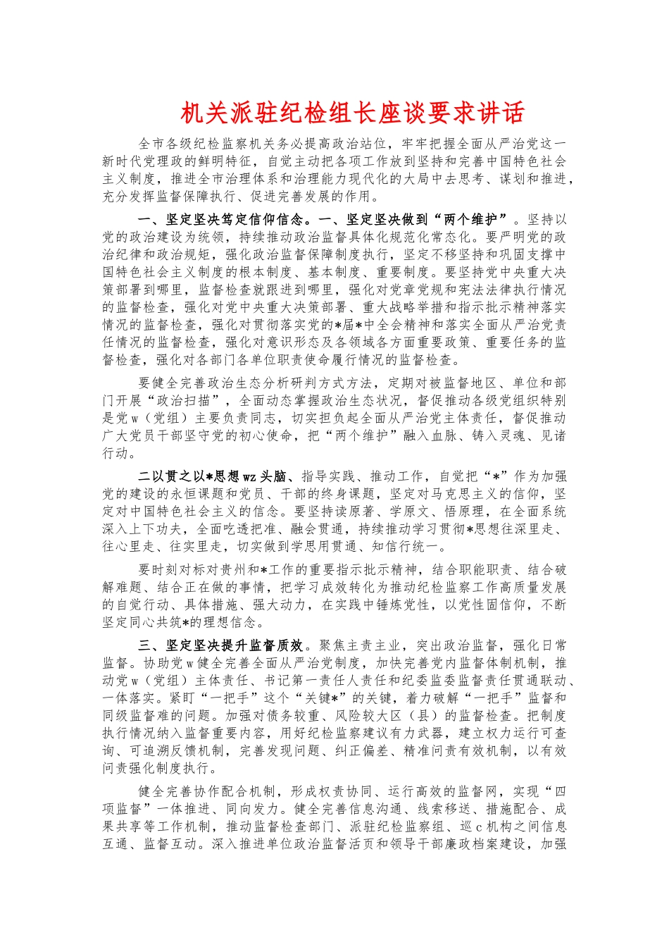 机关派驻纪检组长座谈要求讲话.docx_第1页