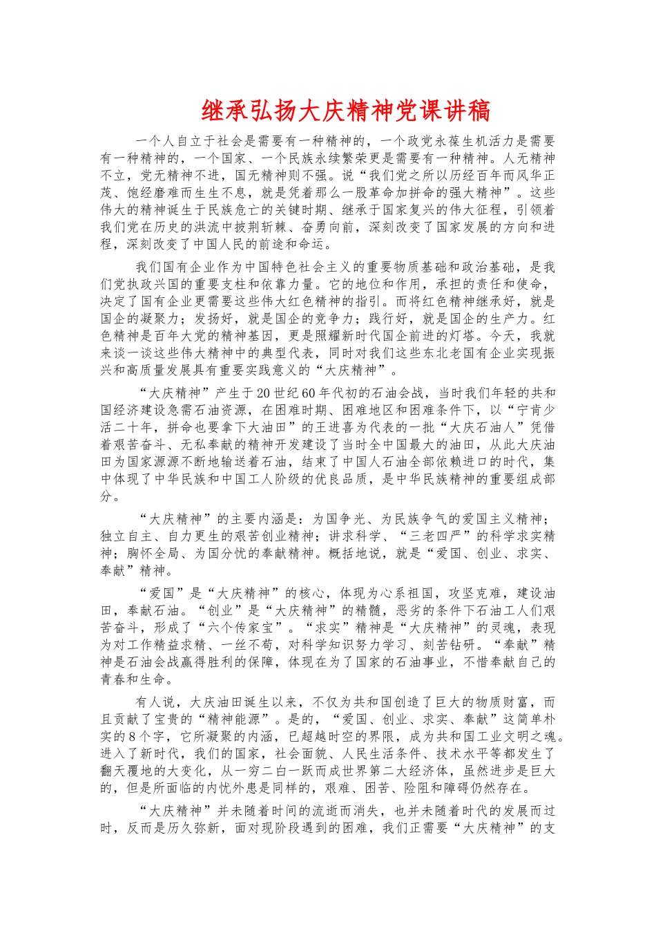 继承弘扬大庆精神党课讲稿.docx_第1页