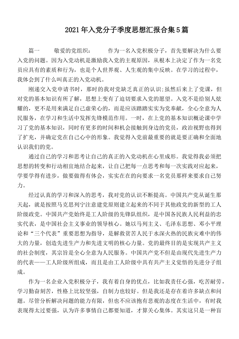 2021年入党分子季度思想汇报合集5篇.docx_第1页