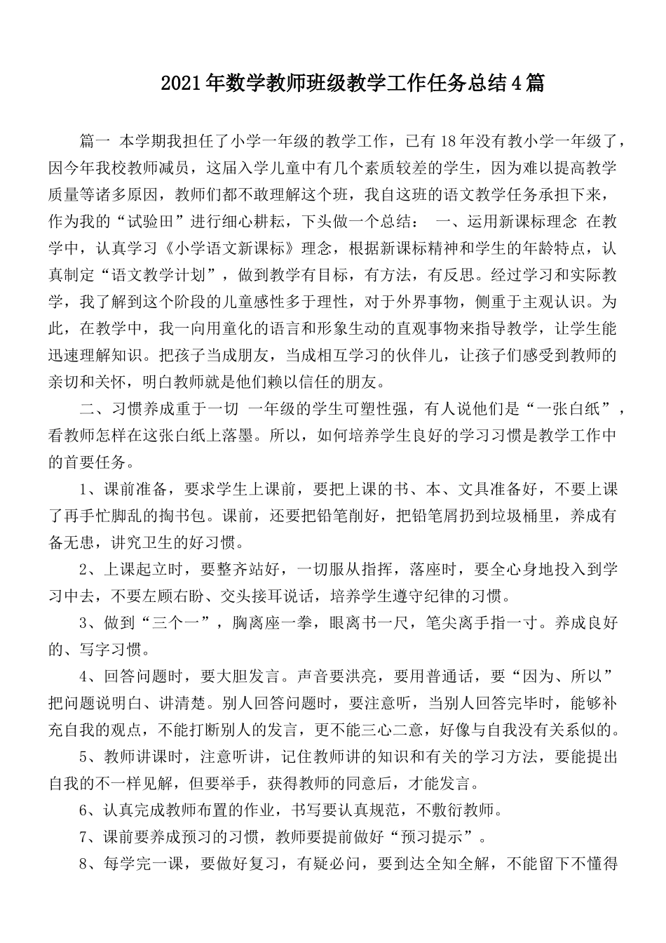 2021年数学教师班级教学工作任务总结4篇.docx_第1页