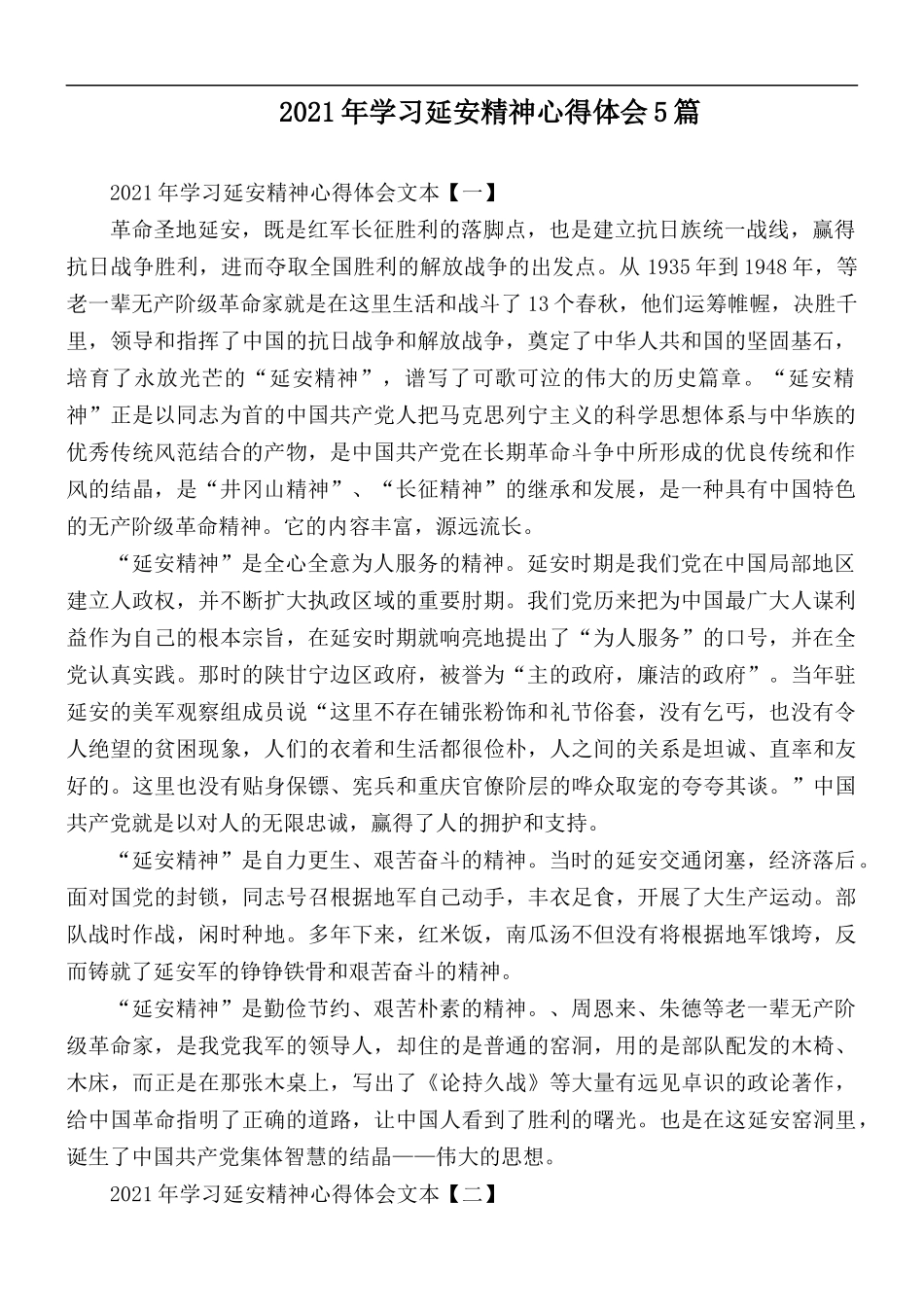 2021年学习延安精神心得体会5篇.docx_第1页