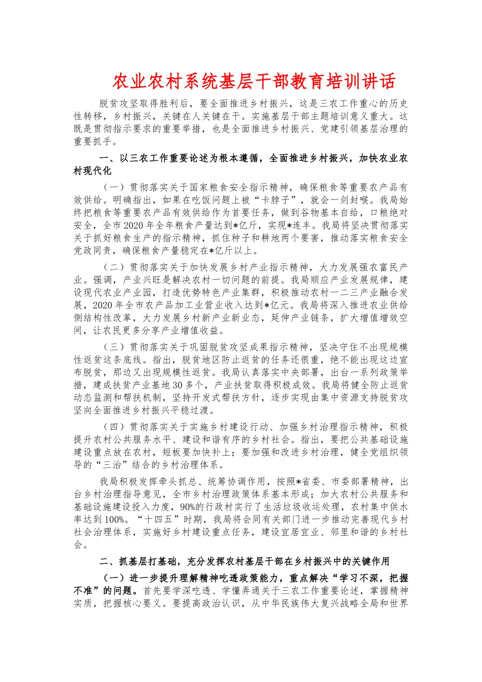 农业农村系统基层干部教育培训讲话.docx_第1页