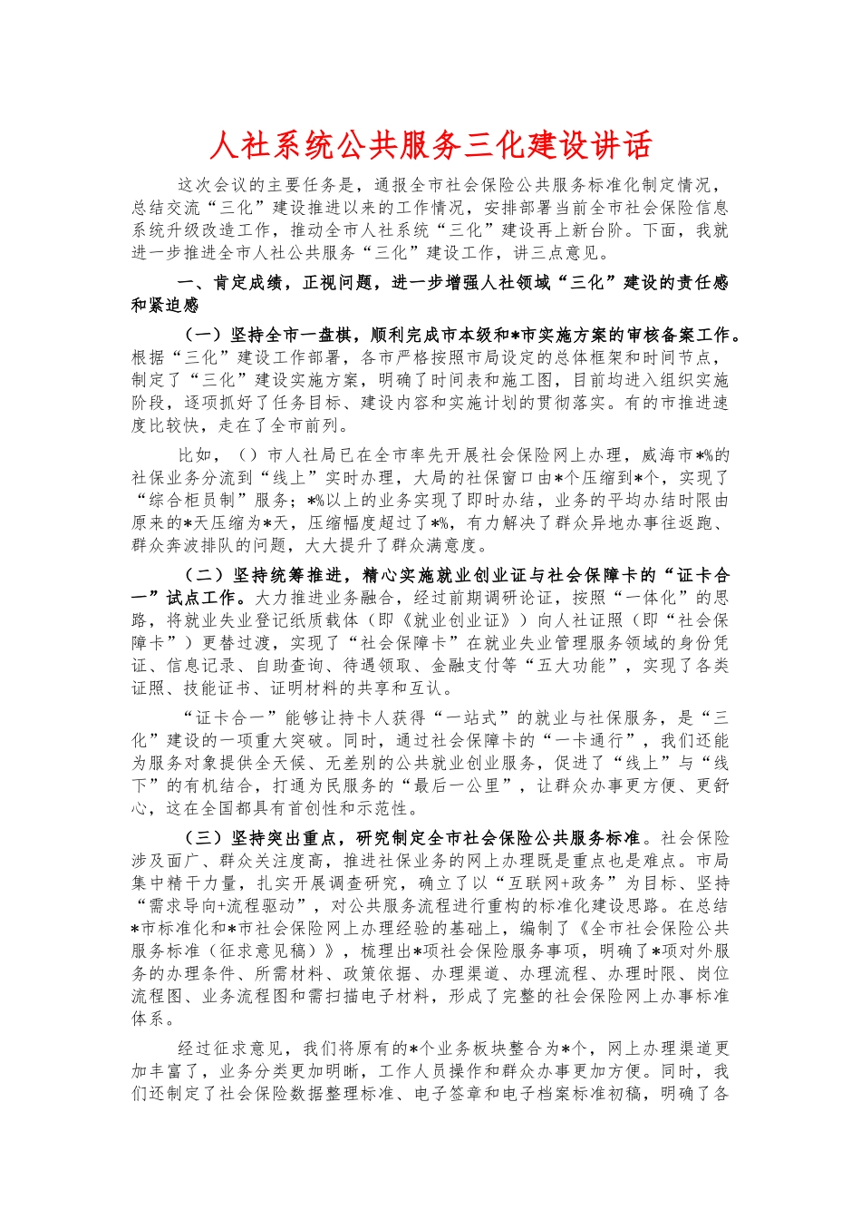 人社系统公共服务三化建设讲话.docx_第1页
