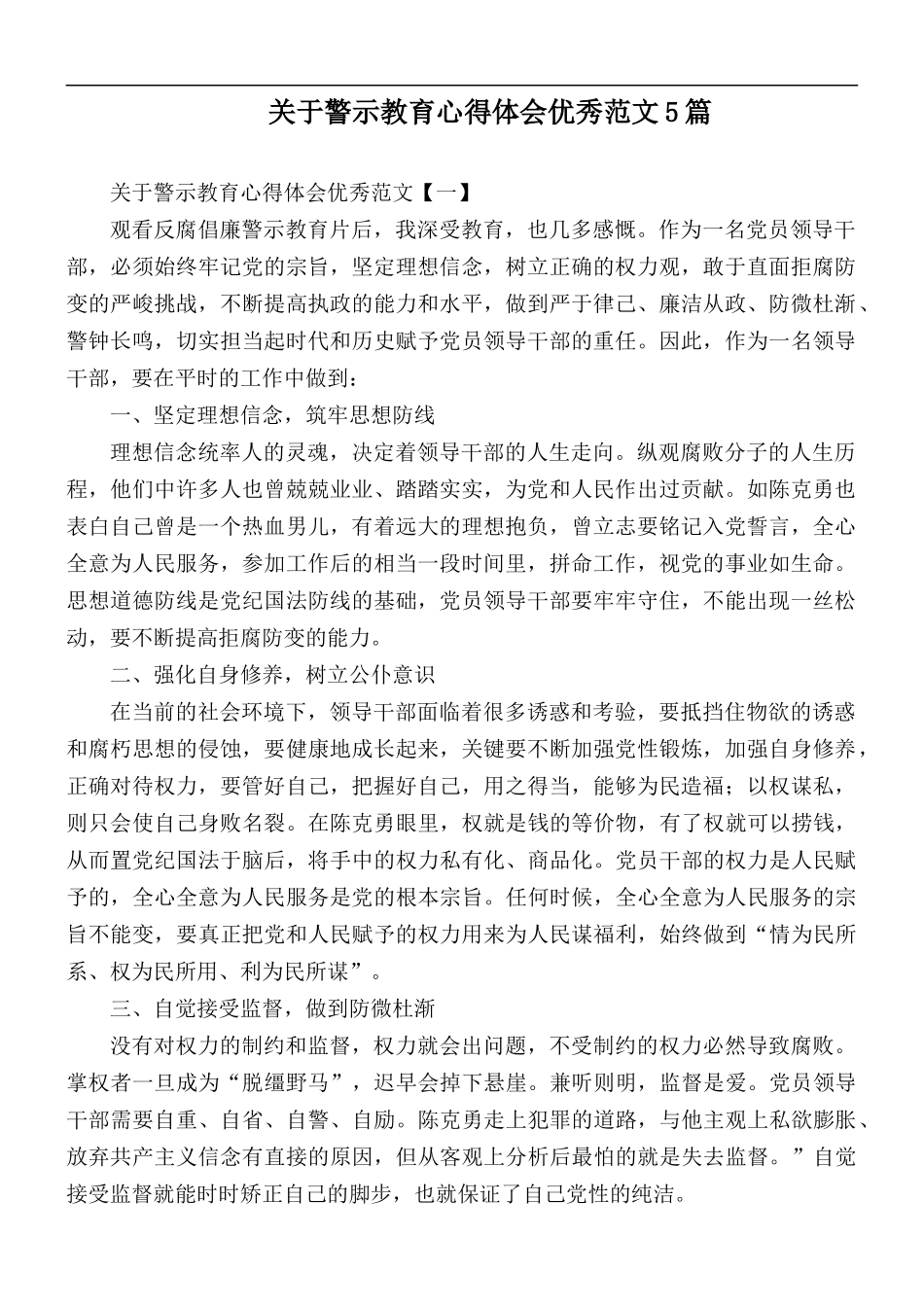 关于警示教育心得体会优秀范文5篇.docx_第1页