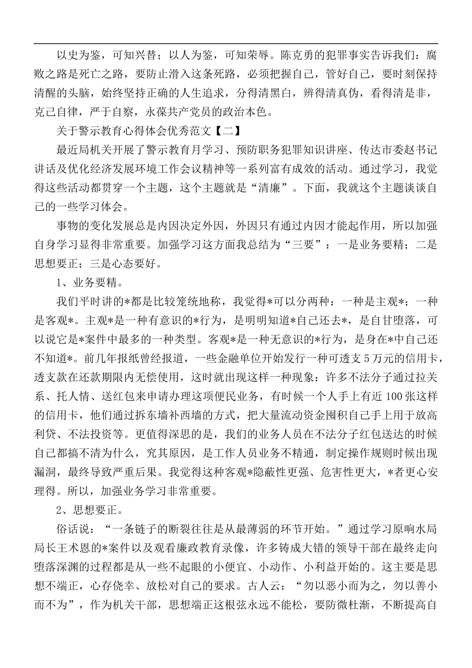关于警示教育心得体会优秀范文5篇.docx_第2页