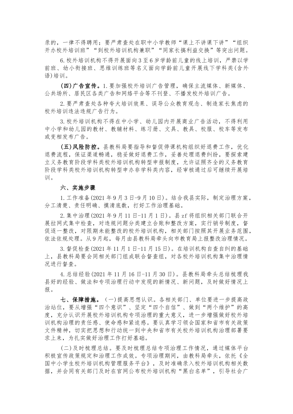 校外培训机构治理方案.docx_第3页
