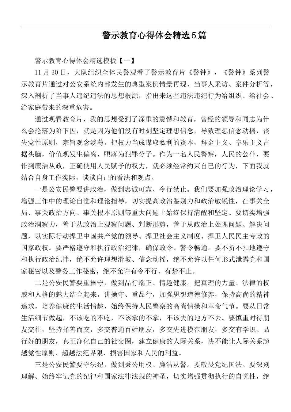 警示教育心得体会精选5篇.docx_第1页