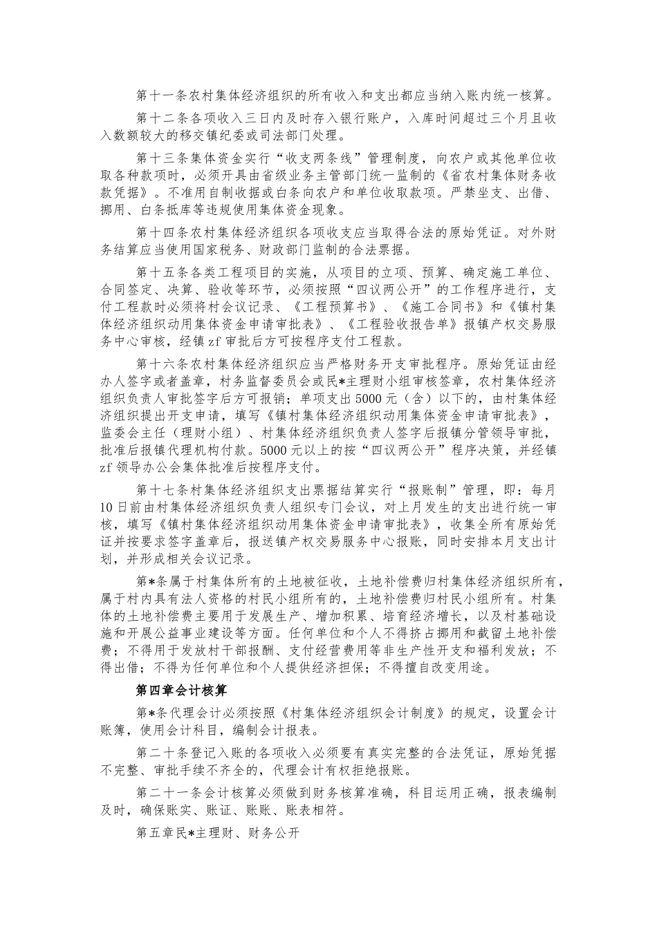 镇集体经济组织财务管理办法制度.docx_第2页