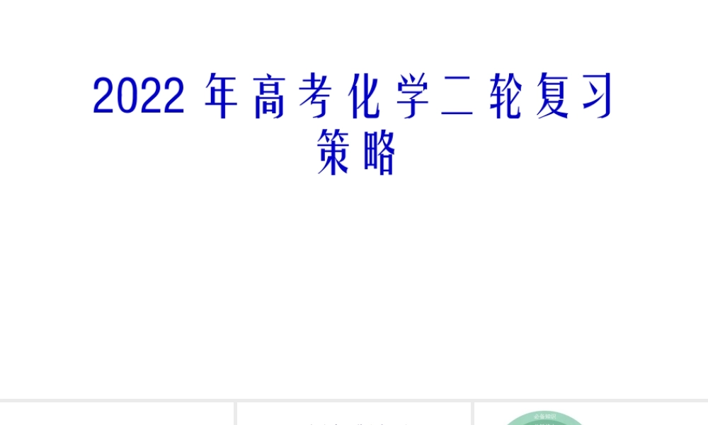 2022年高考化学二轮复习策略.pptx
