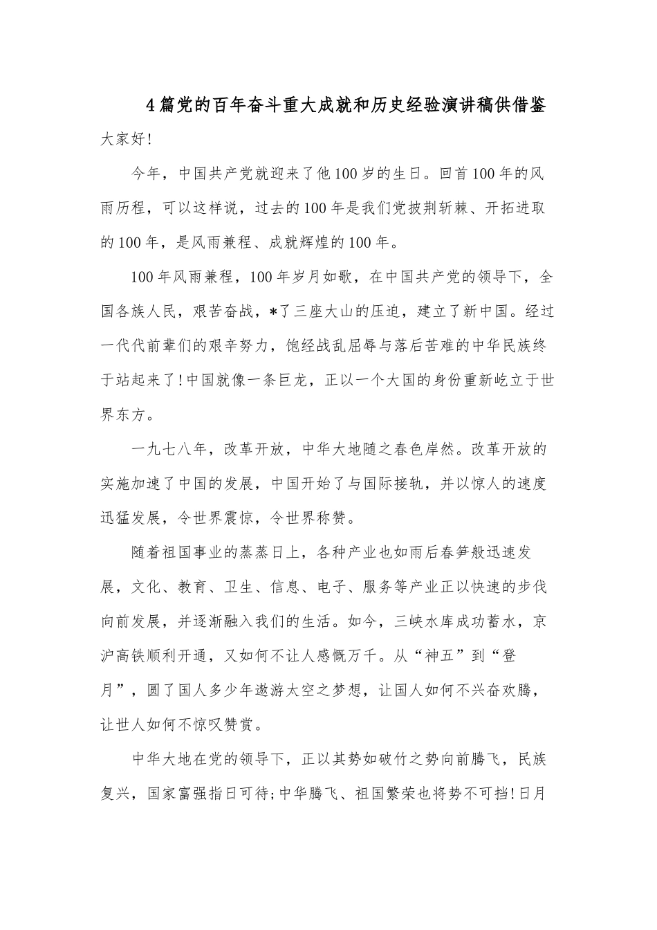 4篇党的百年奋斗重大成就和历史经验演讲稿供借鉴.docx_第1页