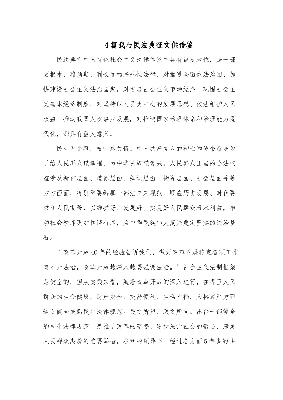 4篇我与民法典征文供借鉴.docx_第1页