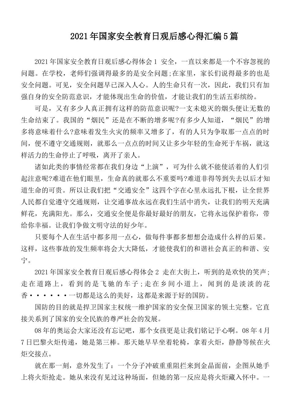 2021年国家安全教育日观后感心得汇编5篇.docx_第1页