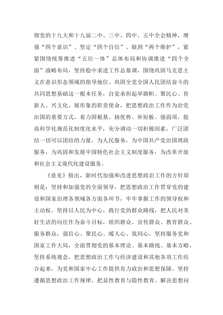 2篇学习贯彻《关于新时代加强和改进思想政治工作的意见》心得体会.docx_第2页