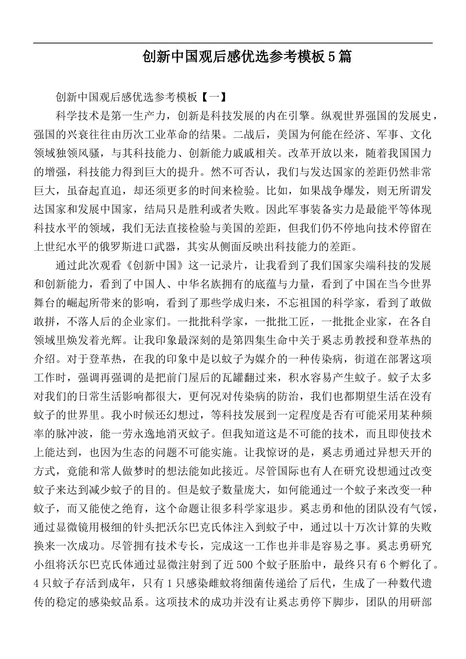 创新中国观后感优选参考模板5篇.docx_第1页