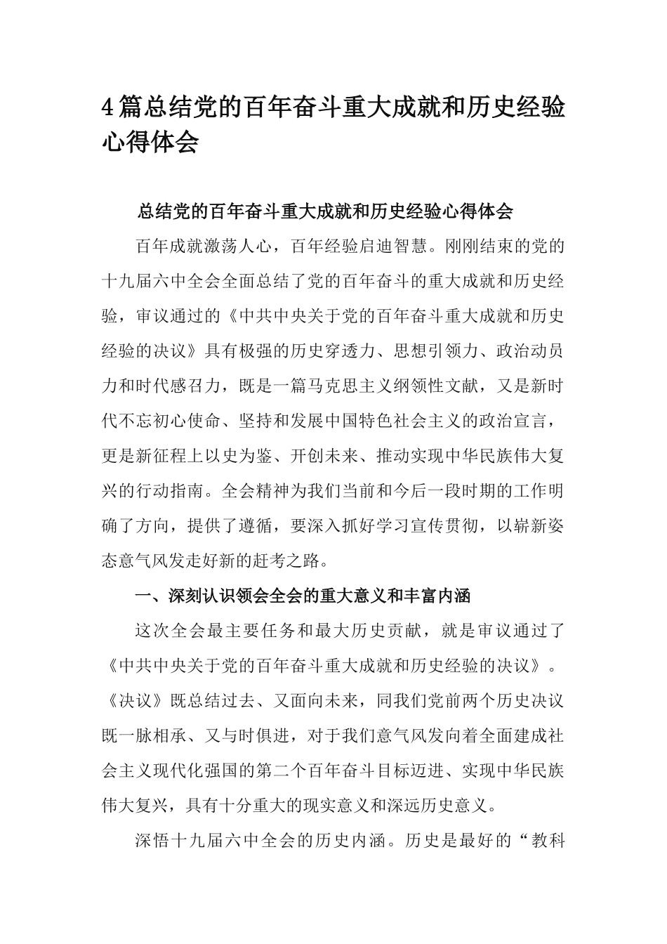 4篇总结党的百年奋斗重大成就和历史经验心得体会.docx_第1页