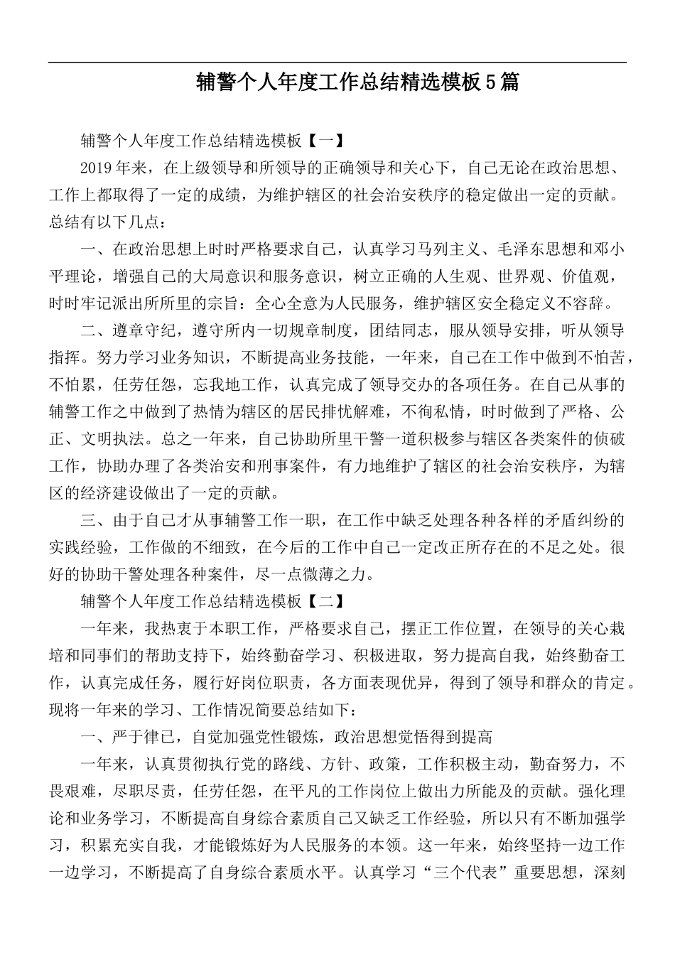 辅警个人年度工作总结精选模板5篇.docx_第1页