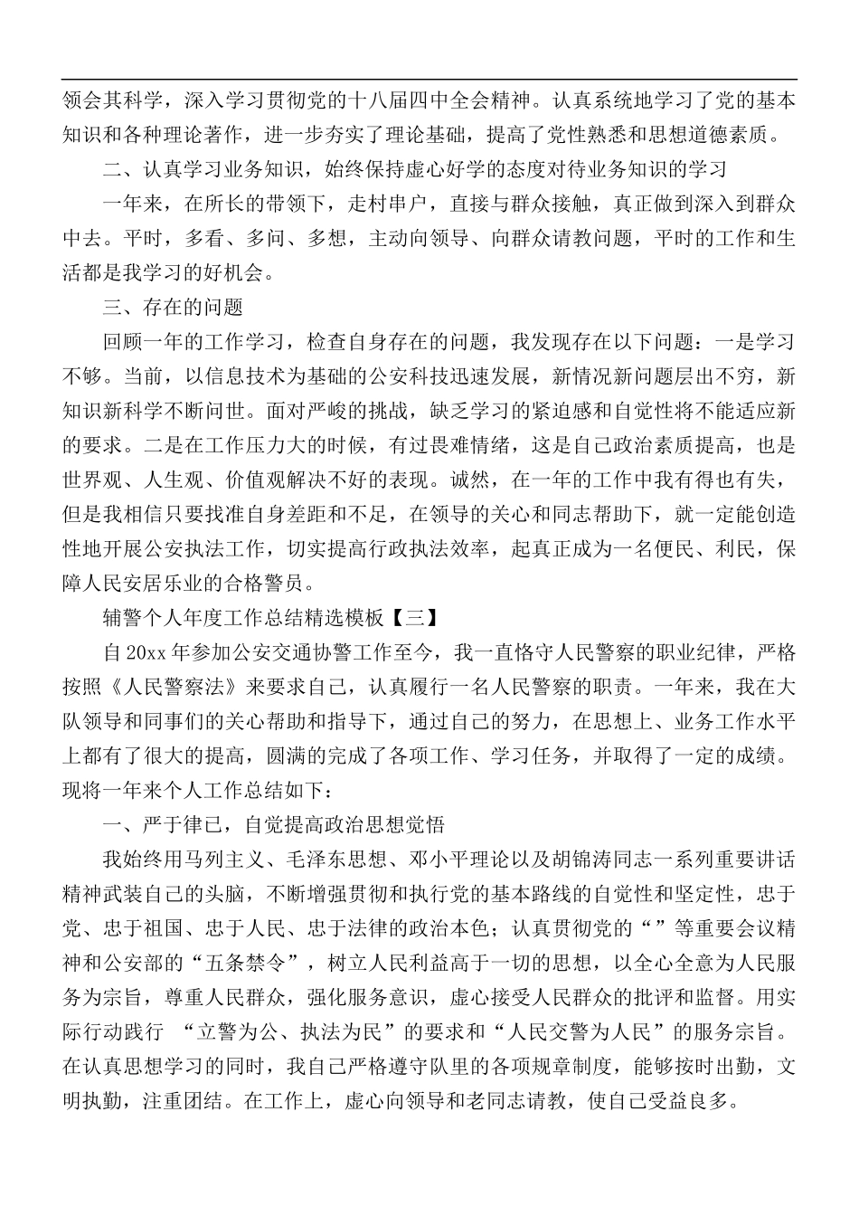 辅警个人年度工作总结精选模板5篇.docx_第2页