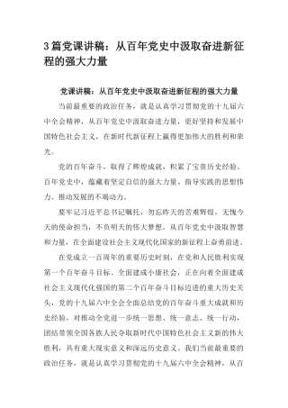 3篇党课讲稿：从百年党史中汲取奋进新征程的强大力量.docx