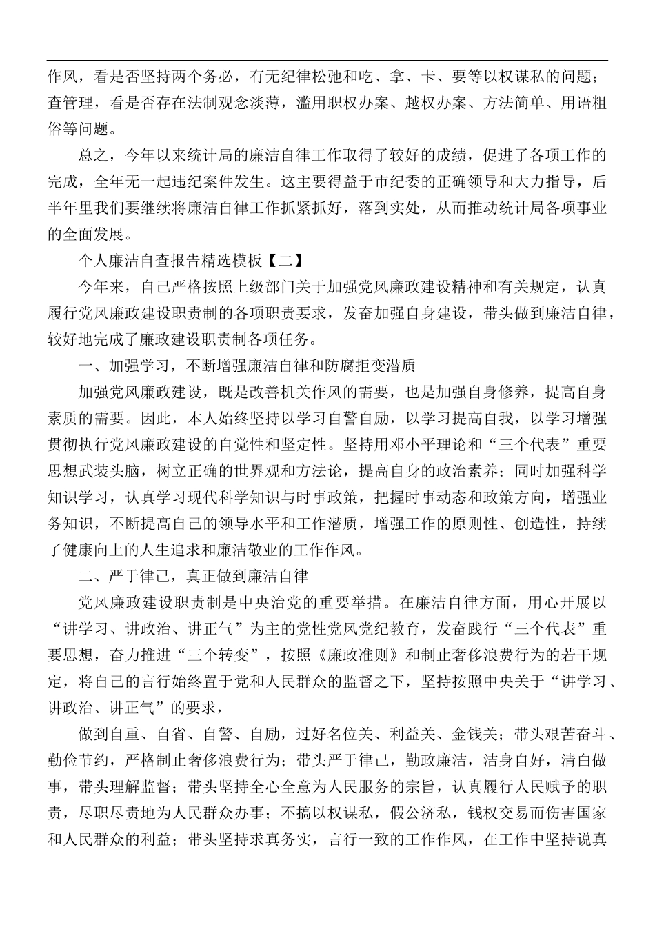 个人廉洁自查报告精选模板5篇.docx_第2页