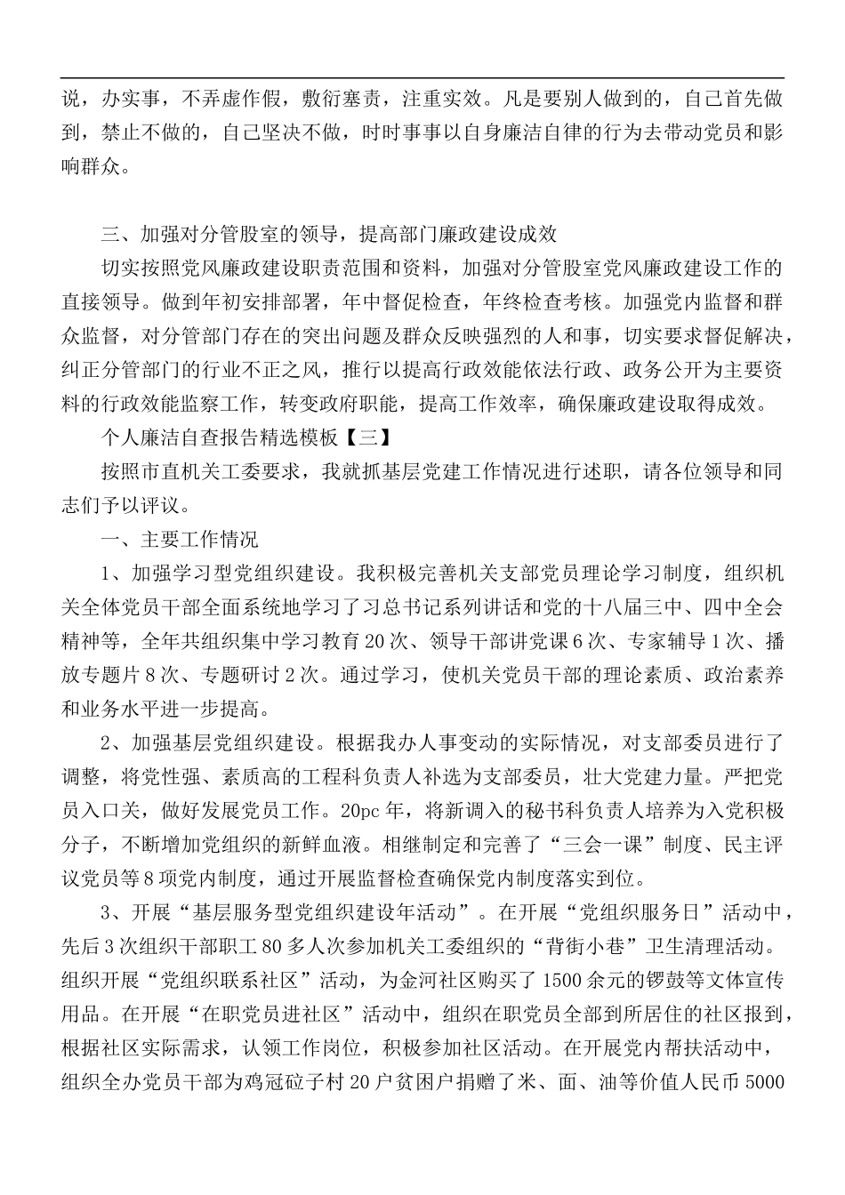个人廉洁自查报告精选模板5篇.docx_第3页