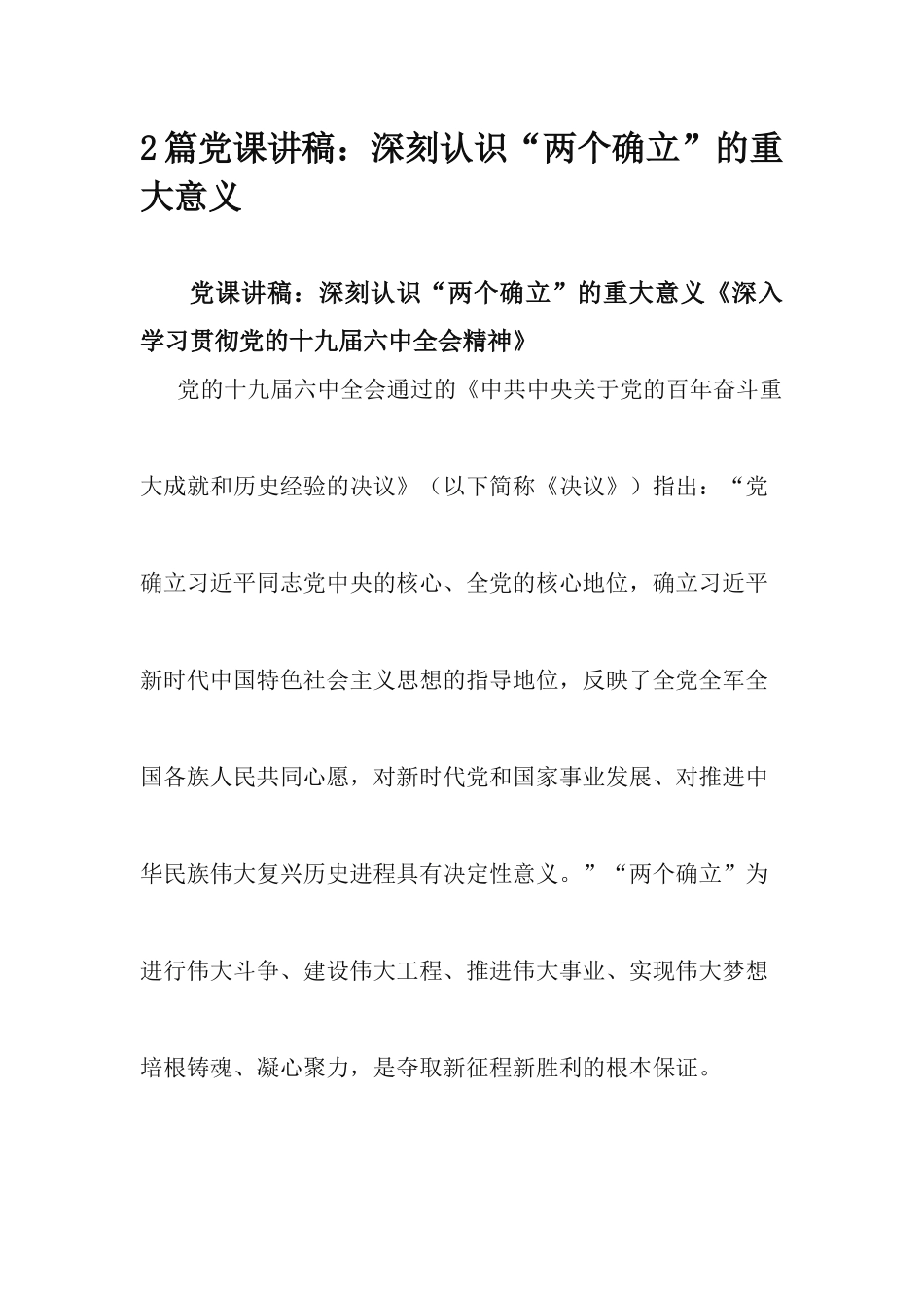 2篇党课讲稿：深刻认识“两个确立”的重大意义.docx_第1页