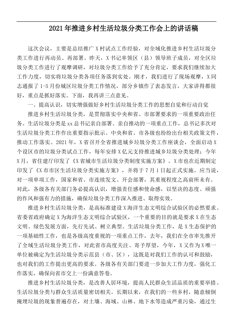 2021年推进乡村生活垃圾分类工作会上的讲话稿.docx_第1页