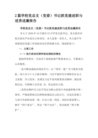 2篇学校党总支（党委）书记抓党建述职与述责述廉报告.docx