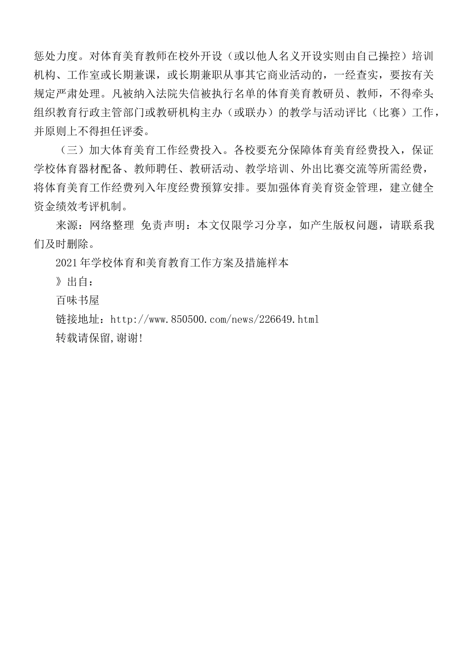 2021年学校体育和美育教育工作方案.docx_第3页