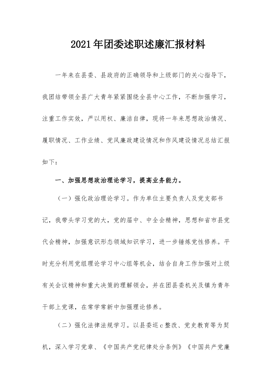 2021年团委述职述廉汇报材料.docx_第1页