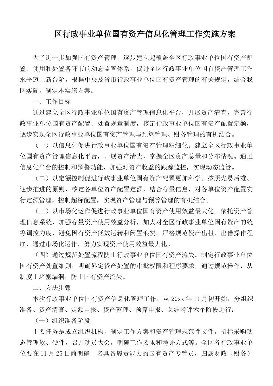 区行政事业单位国有资产信息化管理工作实施方案.docx_第1页