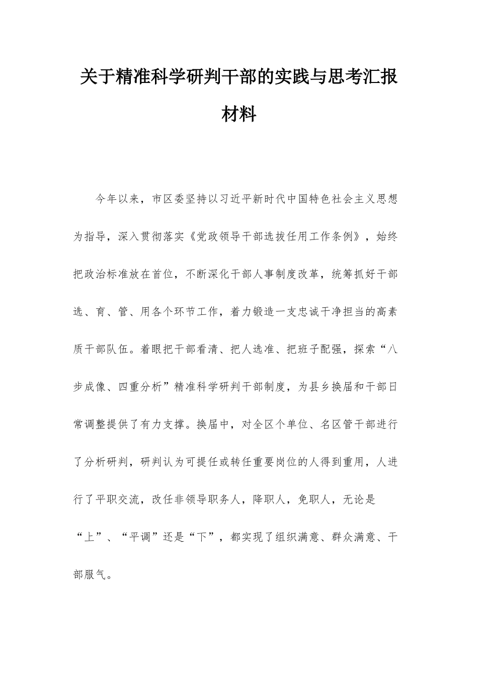 关于精准科学研判干部的实践与思考汇报材料.docx_第1页