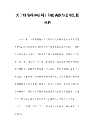 关于精准科学研判干部的实践与思考汇报材料.docx