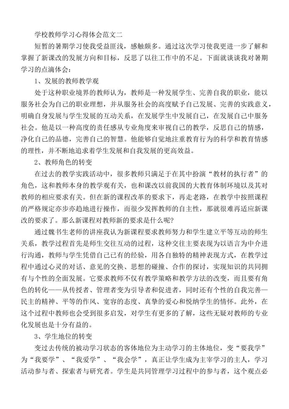 学校教师学习心得汇编5篇.docx_第2页