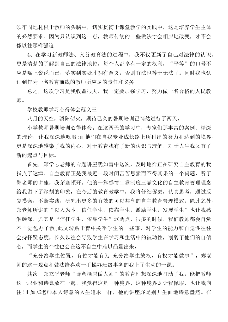 学校教师学习心得汇编5篇.docx_第3页