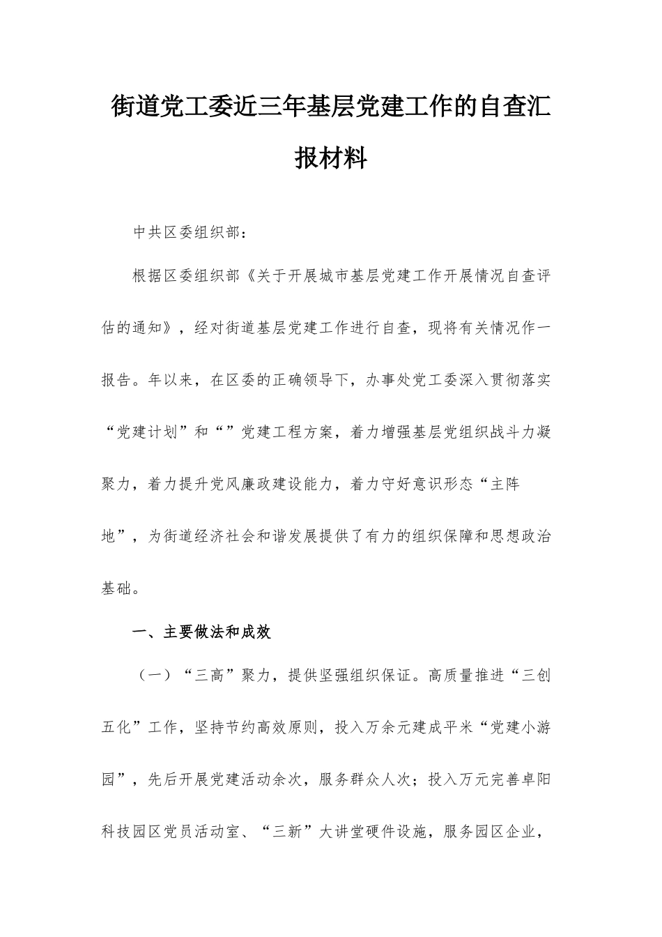 街道党工委近三年基层党建工作的自查汇报材料.docx_第1页