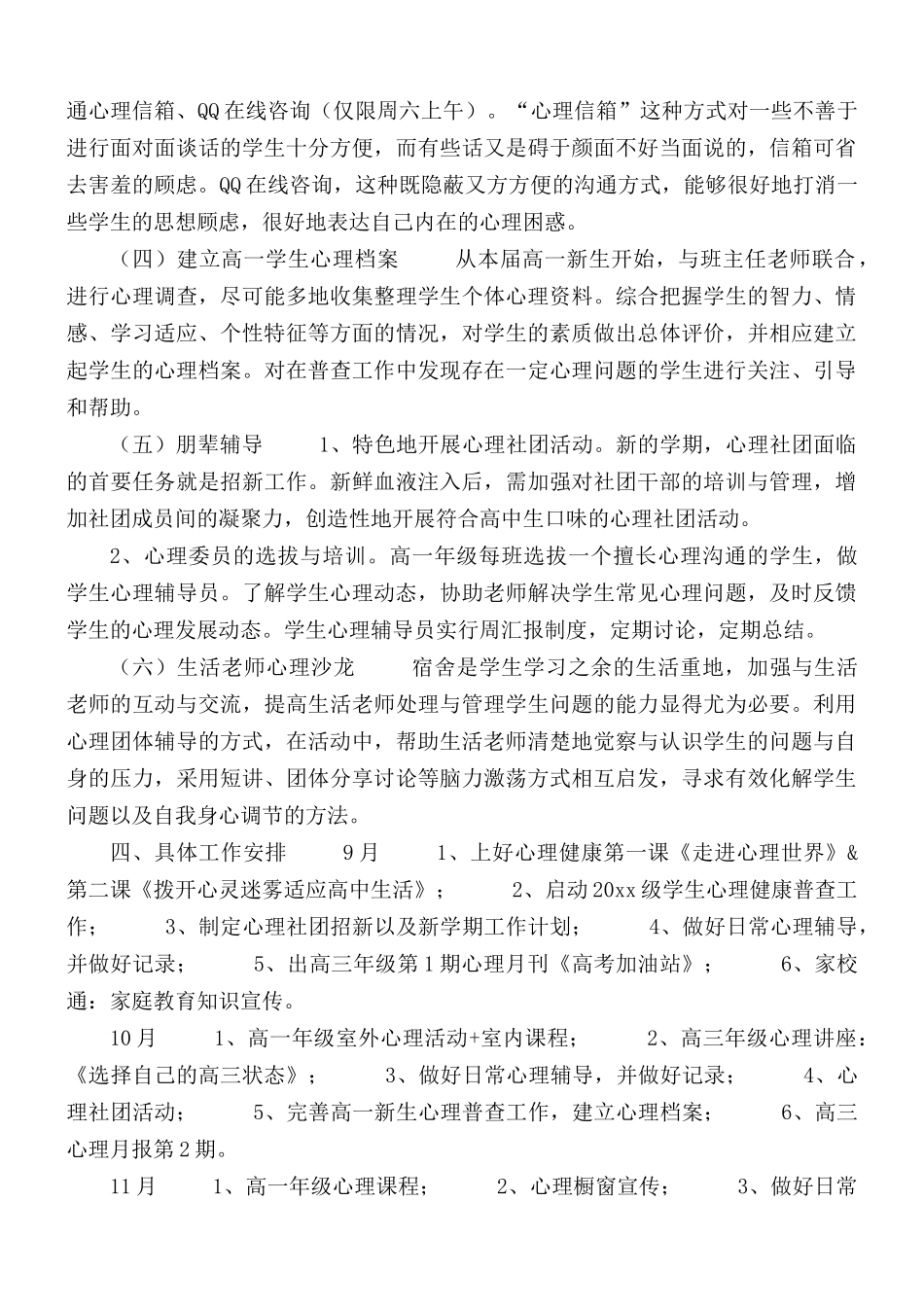 学校心理健康教育工作计划合集3篇.docx_第2页