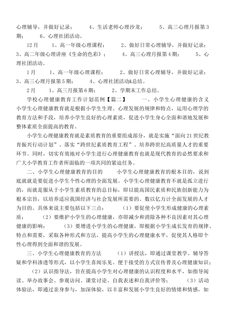 学校心理健康教育工作计划合集3篇.docx_第3页
