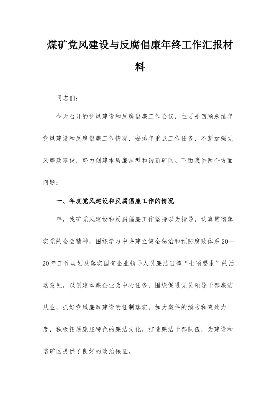 煤矿党风建设与反腐倡廉年终工作汇报材料.docx_第1页