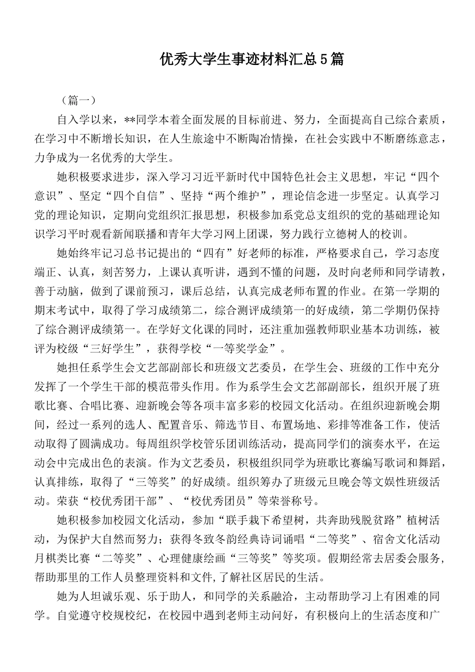 优秀大学生事迹材料汇总5篇.docx_第1页