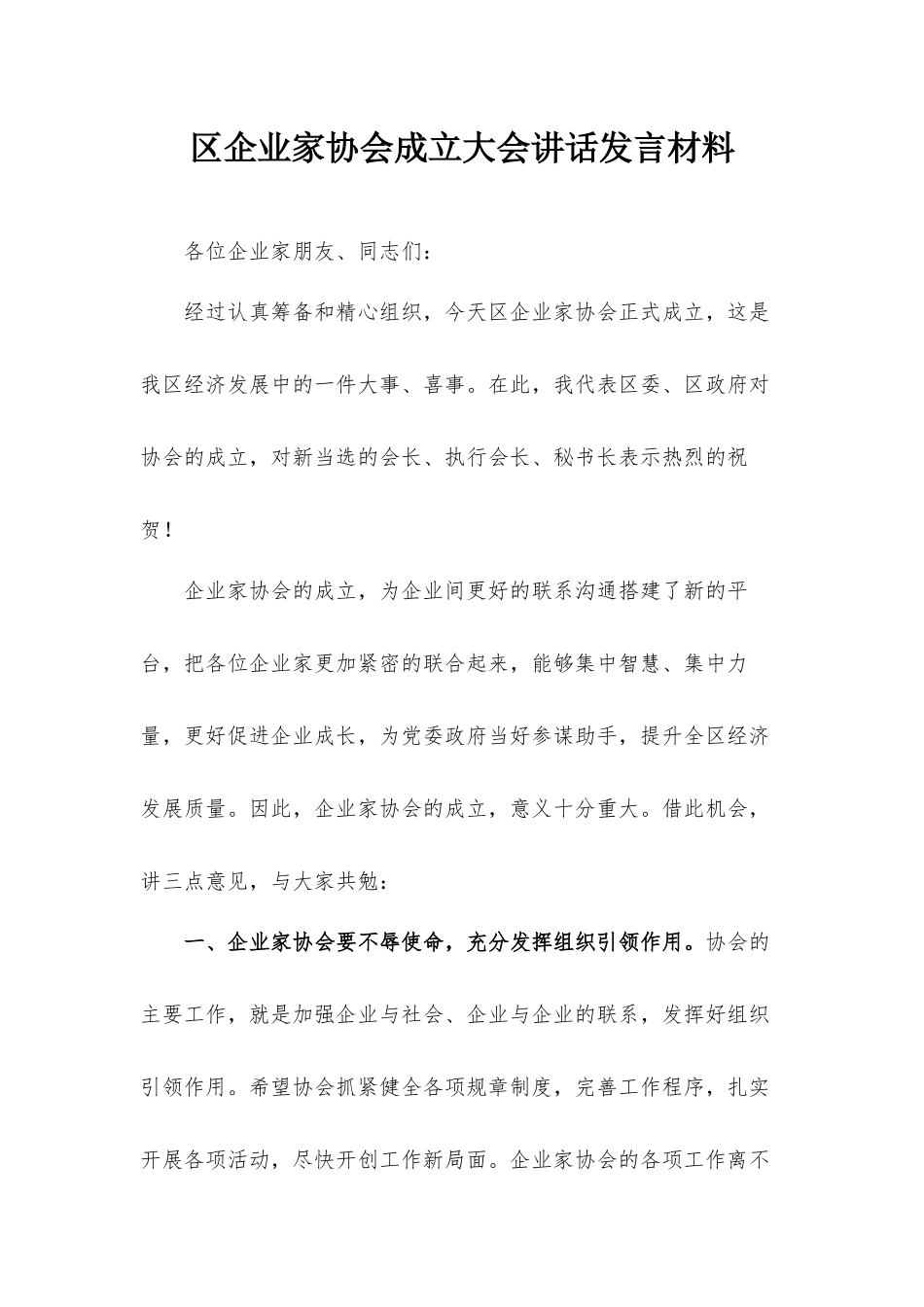 企业家协会成立大会讲话发言材料.docx_第1页