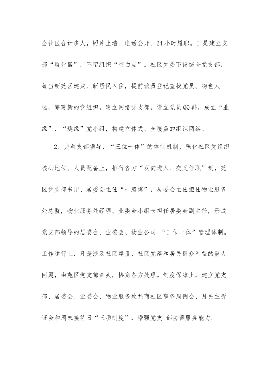 社区以党的建设引领文明和谐社区建设调研汇报材料.docx_第2页
