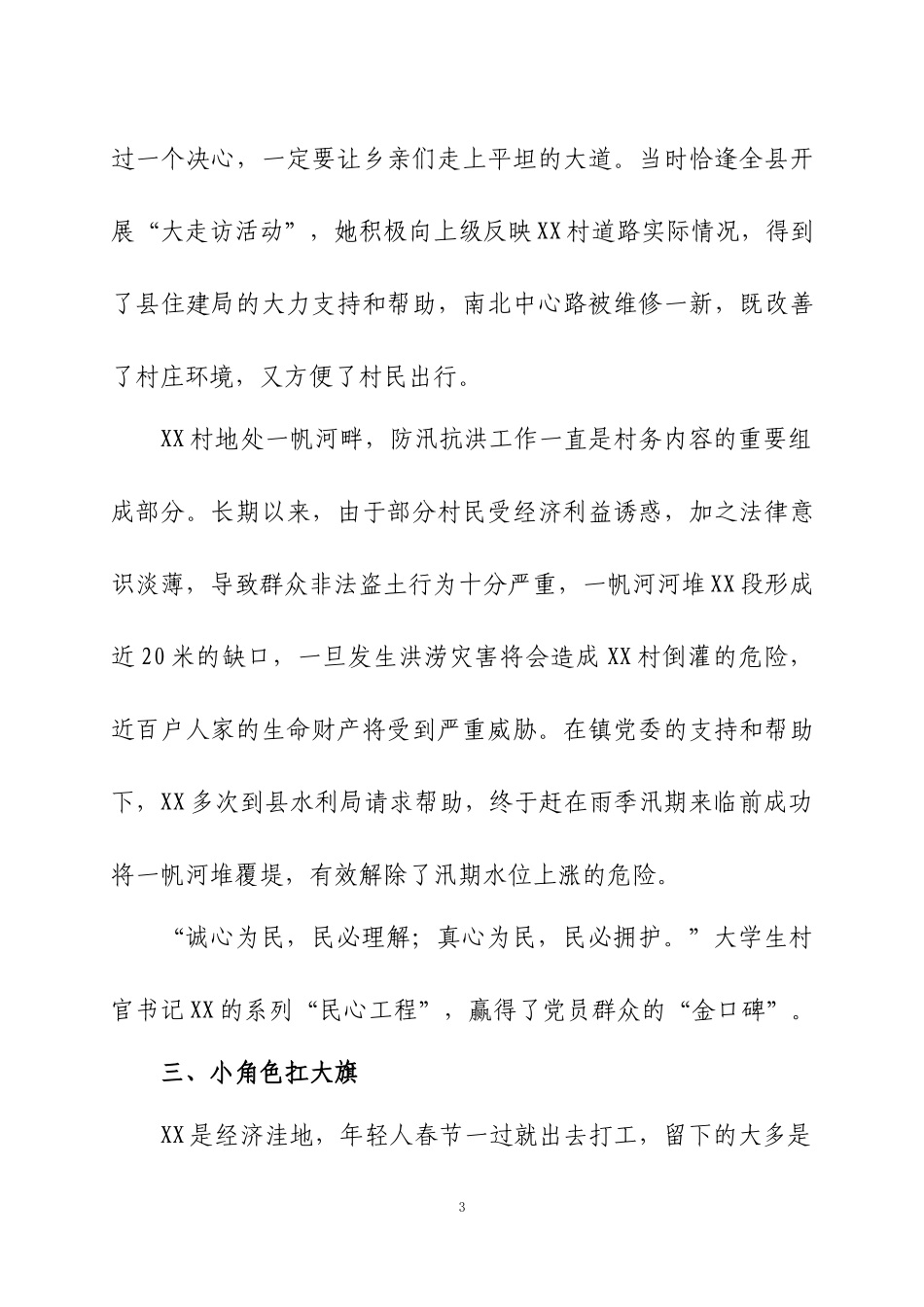 优秀大学生村官先进事迹、驻村工作总结四篇.docx_第3页