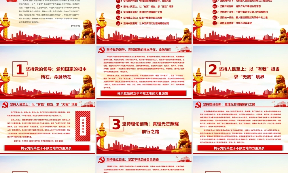 十个坚持揭示党始终立于不败之地的力量源泉专家解读党百年奋斗的历史经验PPT课件（带内容）.pptx