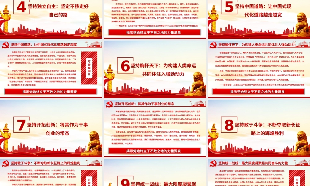 十个坚持揭示党始终立于不败之地的力量源泉专家解读党百年奋斗的历史经验PPT课件（带内容）.pptx