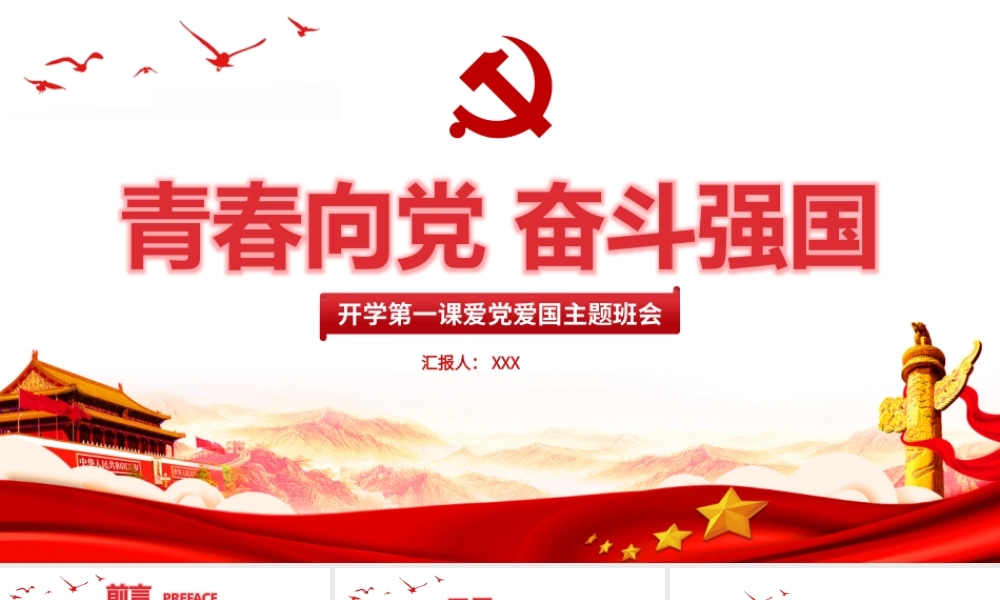 青春向党奋斗强国-新时代新征程新青年爱党爱国主题班会致颂词PPT课件（带内容）.pptx