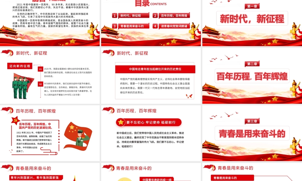 青春向党奋斗强国-新时代新征程新青年爱党爱国主题班会致颂词PPT课件（带内容）.pptx