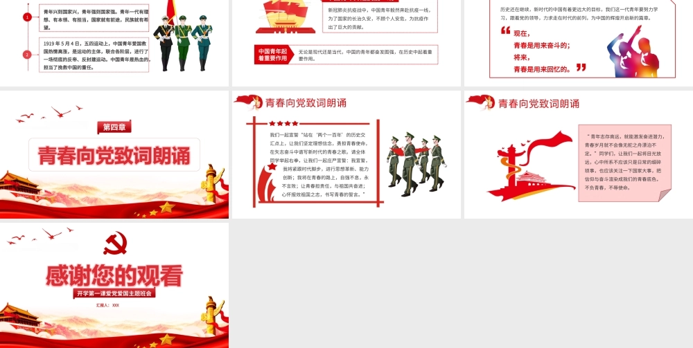 青春向党奋斗强国-新时代新征程新青年爱党爱国主题班会致颂词PPT课件（带内容）.pptx