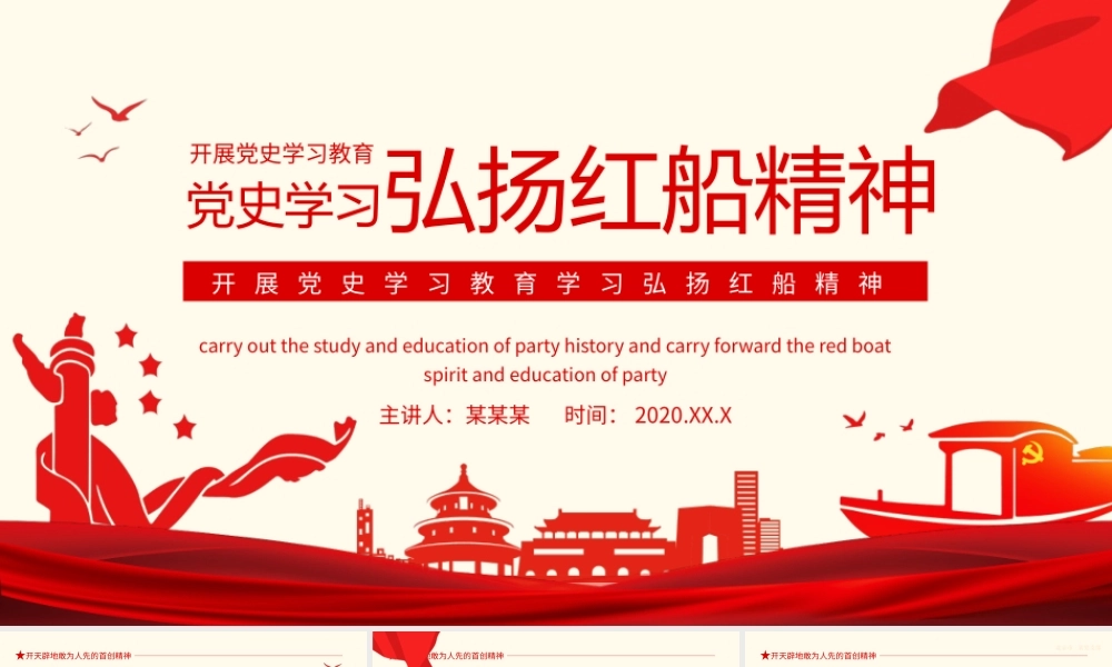 开展党史学习教育学习弘扬红船精神PPT模板.pptx