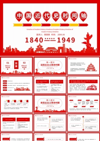 中国近代史时间轴重大历史事件动态PPT课件（带内容）.pptx