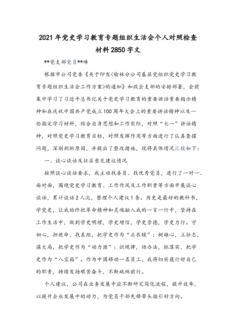 2021年党史学习教育专题组织生活会个人对照检查材料2850字文.docx_第1页